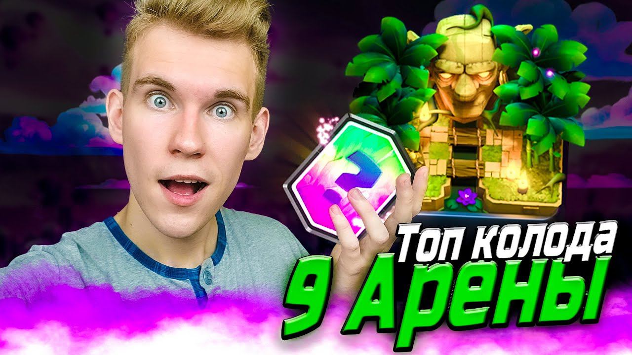 ТОП КОЛОДА для 9 АРЕНЫ в Клеш Рояль | Clash Royale смотреть онлайн