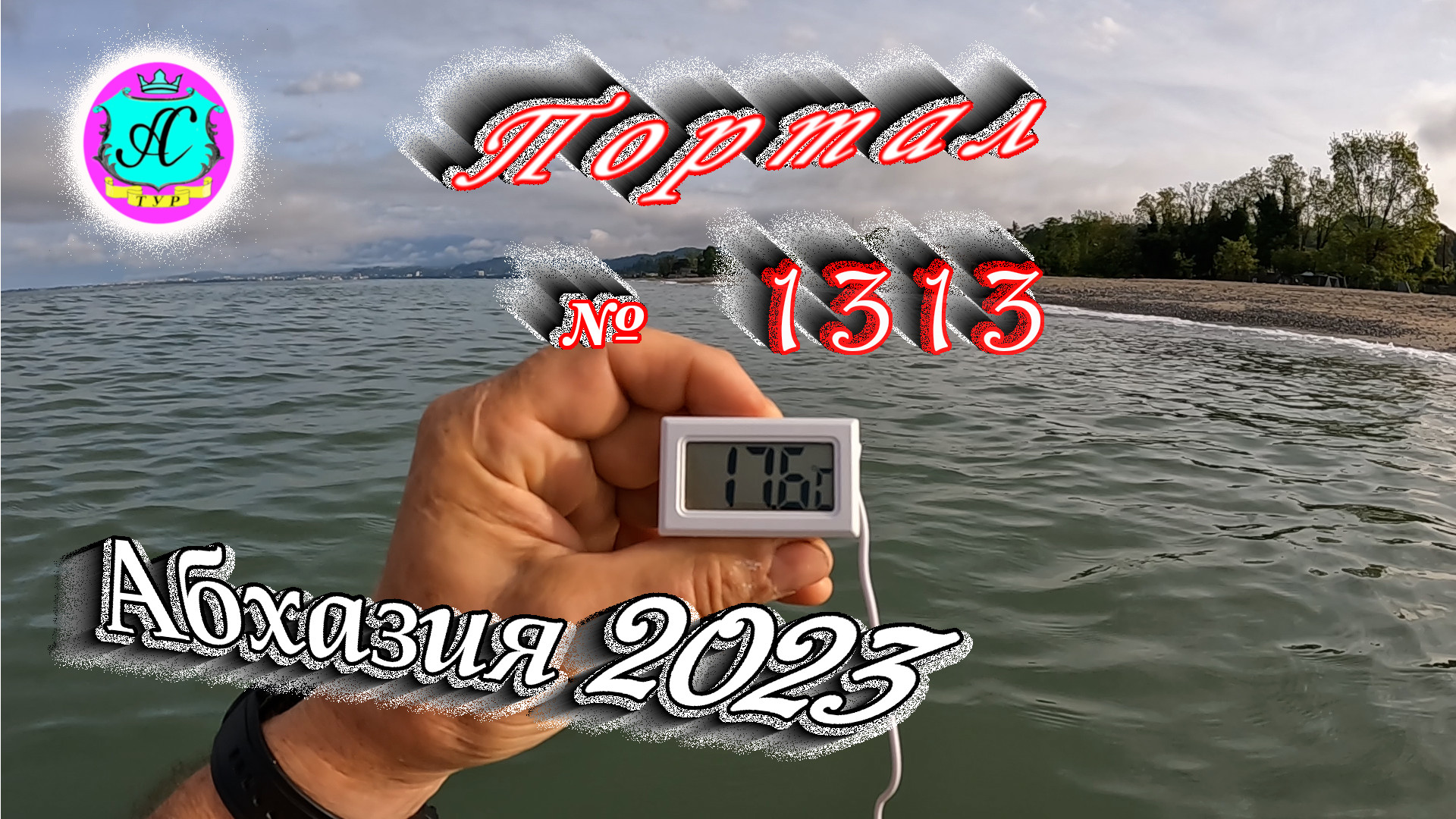 #Абхазия2023 ? 21 мая❗Выпуск №1313❗ Погода от Серого Волка?вчера +21°?ночью +16°?море +17,6°