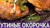 Как приготовить утиные окорочка