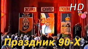 300 лет Усть-Ламенке. Концерт в зале 1998г.