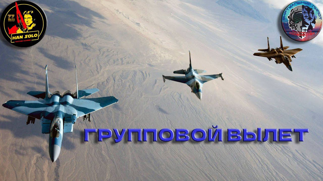 Групповой вылет: планирование, взаимодействие. Пара, звено, коалиция. #dcs #обучение #HanSoloTV