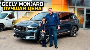 Лучшая цена на GEELY MONJARO / МОСКВИЧ 3 и заводской брак