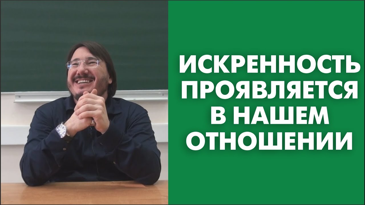 Искренность проявляется в нашем отношении