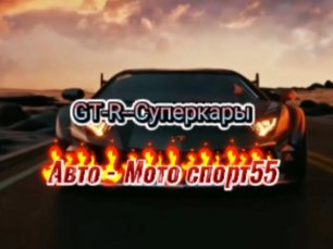 GT-R - это высокопроизводительный спортивный автомобильGT-R--Суперкары