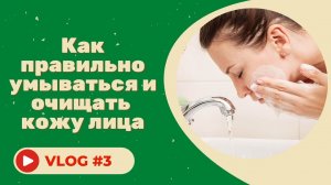 #3 Как правильно умываться и очищать кожу лица. Советы косметолога.mp4
