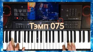 Демонстрация Рор стиля "Холодно". Стиль для синтезатора Casio CT-X3000-5000. 700,800.