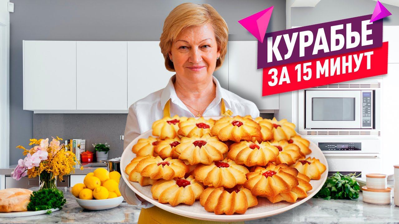 КУРАБЬЕ ЗА 15 МИНУТ!  Тает во рту! Любимое домашнее песочное печенье