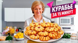 КУРАБЬЕ ЗА 15 МИНУТ! Тает во рту! Любимое домашнее песочное печенье
