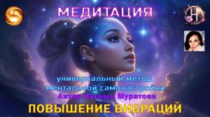 Медитация "Повышение вибраций"