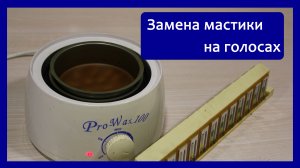 Замена мастики (воска) на голосах