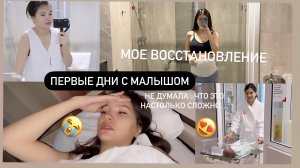 ВОССТАНОВЛЕНИЕ ПОСЛЕ РОДОВ//ПЕРВЫЕ ДНИ ЖИЗНИ СЫНА///08.1.2024 Влог