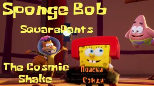 SpongeBob SquarePants поиски Сэнди