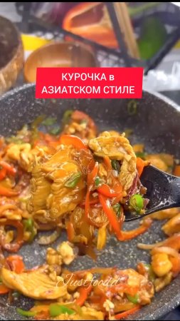 КУРОЧКА в АЗИАТСКОМ СТИЛЕ