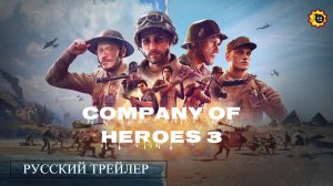 ☣️company of heroes 3 — Русский трейлер — 2023☣️