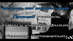 Рэп БАНДА - Прощай школа караоке