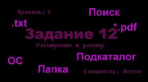 ОГЭ по информатике 2022 | Задание 12 (Часть 2/2)