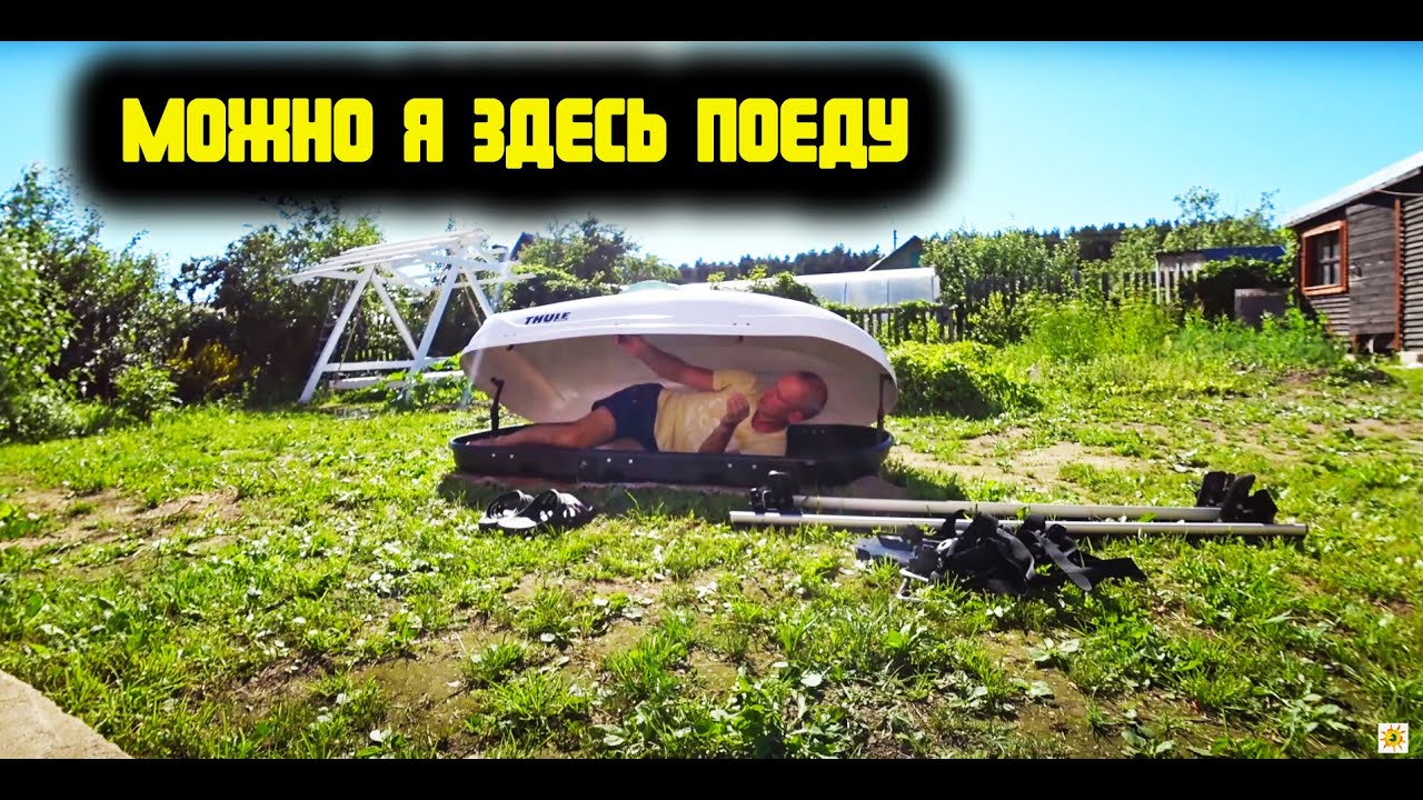Обзор автобокса THULE 460 литров . Подготовка к поездке на море с палаткой.