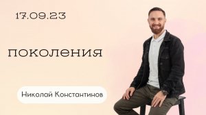 Николай Константинов: Поколения / Воскресное богослужение / Церковь «Слово жизни» Бутово