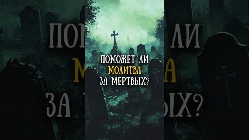 Молитва за усопших