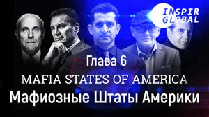 Глава 6 Заработал свой статус Мафиозные Штаты Америки