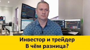 Инвестор и трейдер, в чем разница?