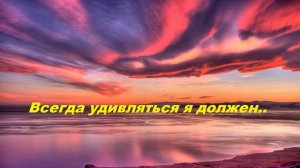 Всегда удивляться я должен..