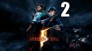 Resident Evil 5  -Группы "Альфа" Больше Нет.Месть Криса  и Шевы ☣ [2]