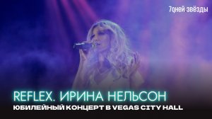 REFLEX. Ирина Нельсон | Большой Юбилейный Концерт в VEGAS CITY HALL (19 марта 2023)