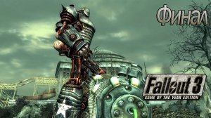 Финал. Fallout 3 (Прохождение) # 42