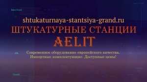 Штукатурная станция Aelit-4S 380 V купить цена +7(926)424-38-89