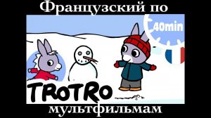 Реальный Французский по мультфильмам. Тротро. L'âne Trotro