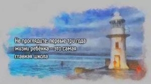 Не проглядите: первые три года жизни ребёнка – это самая главная школа