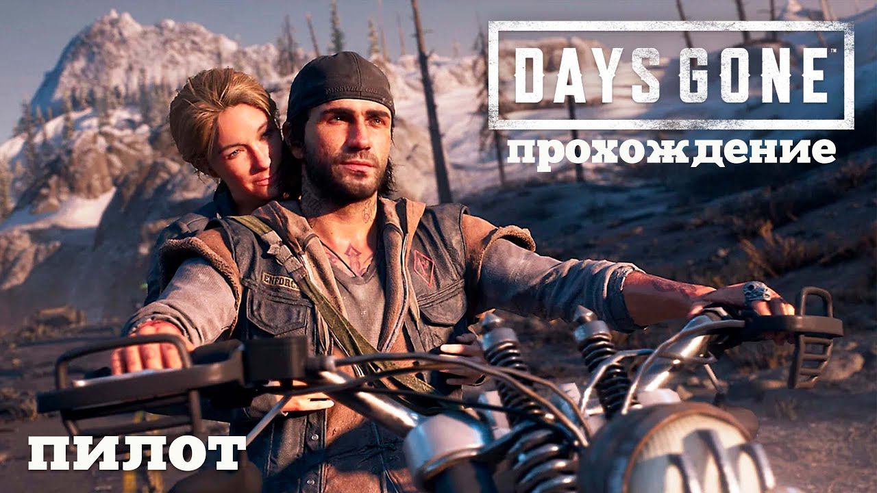 Days Gone. Прохождение. Серия 0. Как я такое пропустил? смотреть онлайн