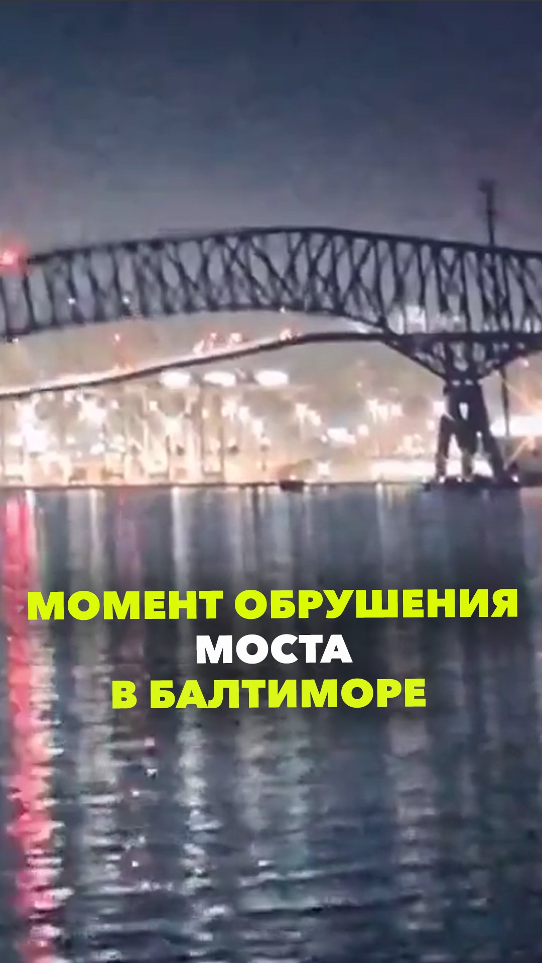 Мост обрушился в американском штате Мэриленд после того, как в него врезалось судно
