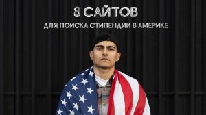 8 сайтов для поиска стипендии в Америке, которые помогут тебе получить бесплатное обучение