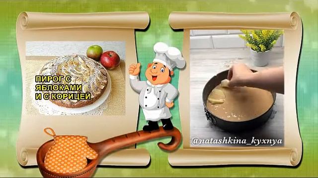 Как приготовить пирог с яблоками и корицей