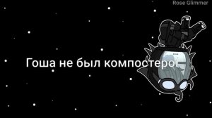 × Да почему я компостер? × || Gacha Club / Among Us || By Rose Glimmer ( + Gift )