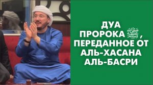 Дуа Пророка ﷺ,  переданное от аль-Хасана аль-Басри