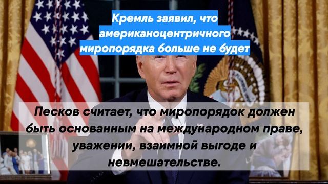 Кремль заявил, что американоцентричного миропорядка больше не будет