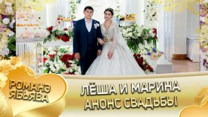 Лёша и Марина! Вася Чичильнико андя цэрэ ла внучка! Анонс свадьбы