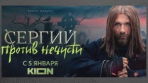 Сериал "Сергий против нечисти" 2022 года, Россия