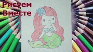 Рисуем Вместе  Русалочку