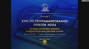 Урок № 7. Основы настройки времени и редактирования световых картин