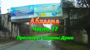 Большое автопутешествие по Абхазии. часть 17.  Страна души. Соляная пещера