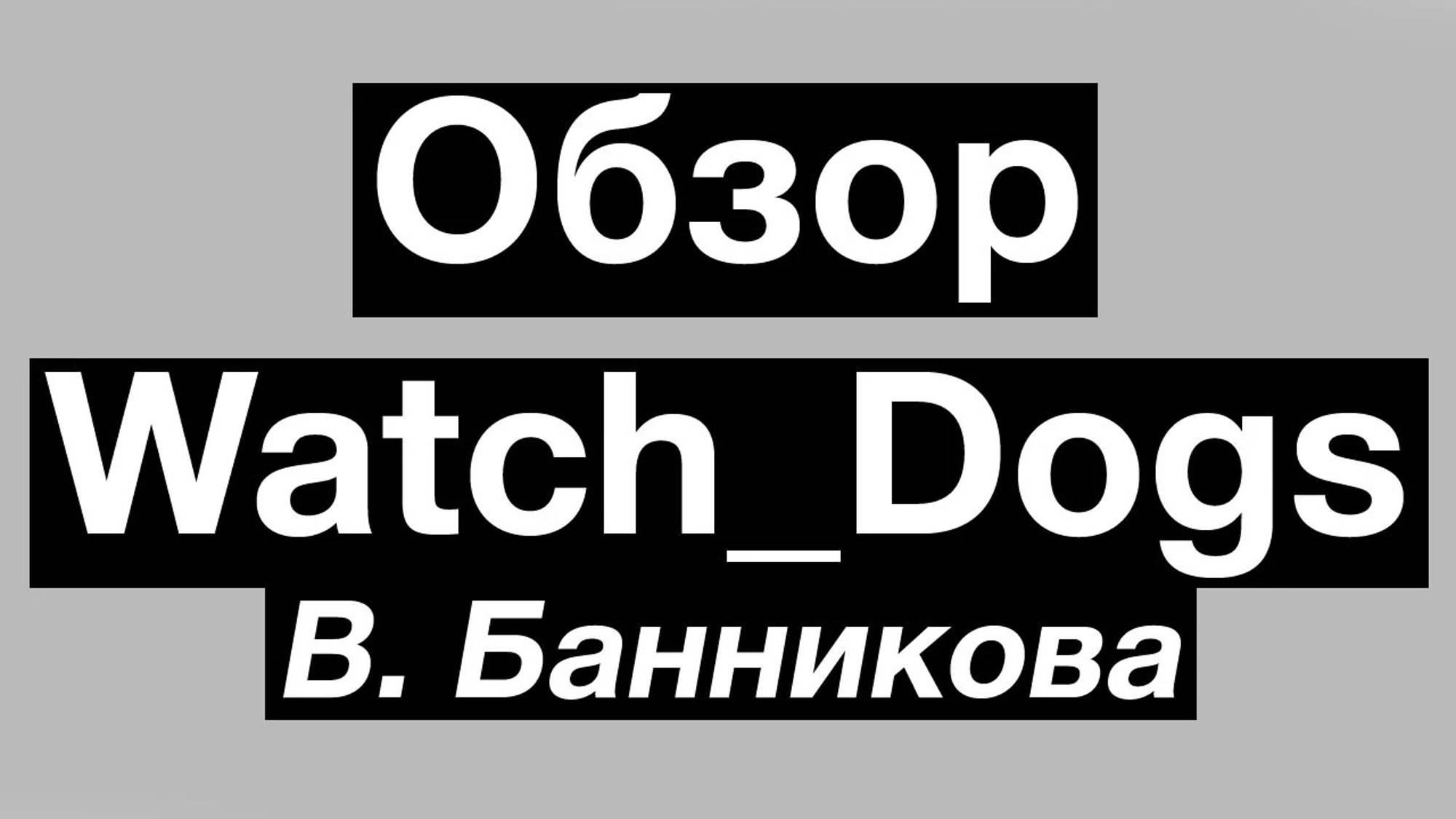 Обзор Watch_Dogs смотреть онлайн