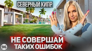 Северный Кипр. Частые ошибки при покупке недвижимости на Кипре. Новостройки на Северном Кипре.