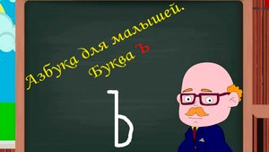 Буква Ъ | Азбука для малышей |  Учим алфавит | Видео для детей | Учимся читать и писать
