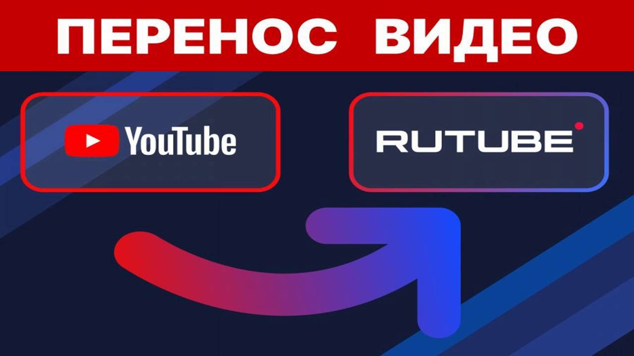 Функция переноса видео с YouTube на Rutube доступна всем