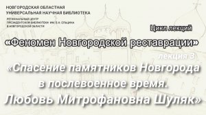 Лекция 3. «Спасение памятников Новгорода в послевоенное время. Любовь Митрофановна Шуляк»