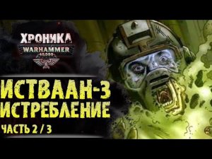 Истваан-3,  истребление. "Галактика в огне" (ч.2из3) | История Вархаммер 40.000. Сезон 2, эпизод 21